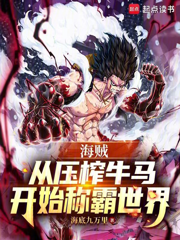 海贼:从招揽手下开始称霸世界 封面