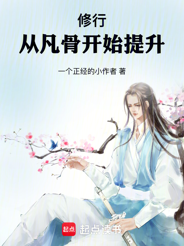 仙子，一日得道了解一下 封面