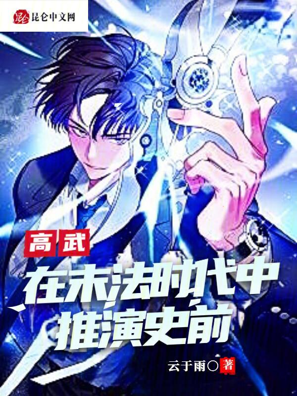 高武:在末法时代中推演史前 封面
