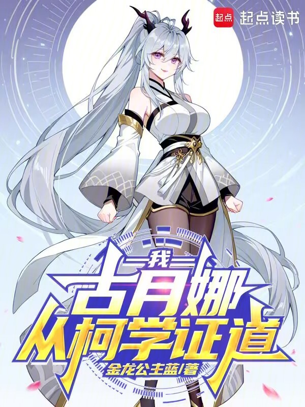 我,古月娜,从柯学证道 封面