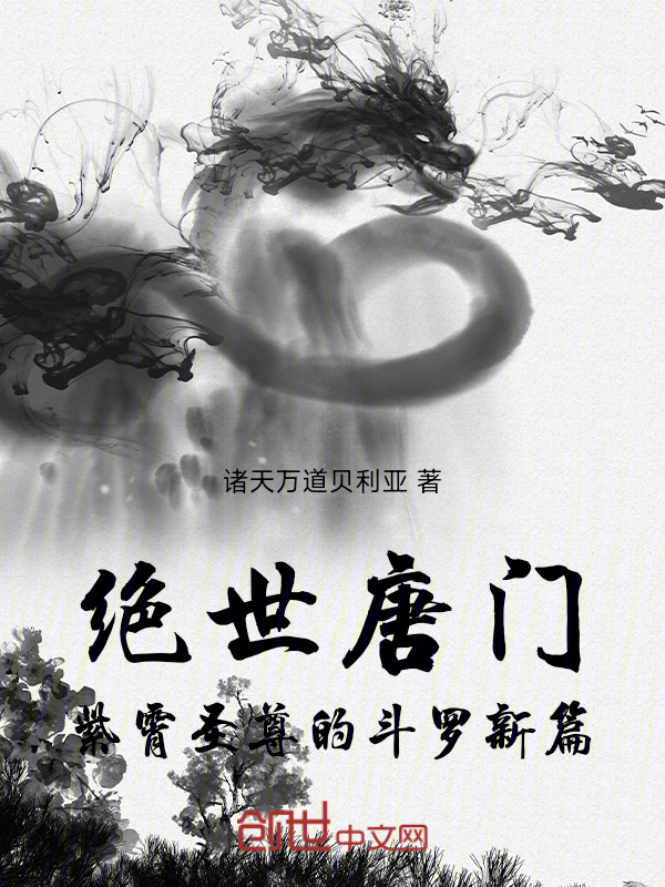绝世唐门:紫霄圣尊的斗罗新篇 封面