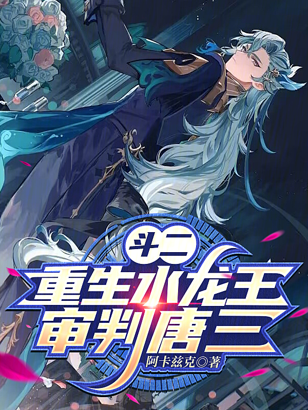 斗二:重生水龙王,审判唐三 封面
