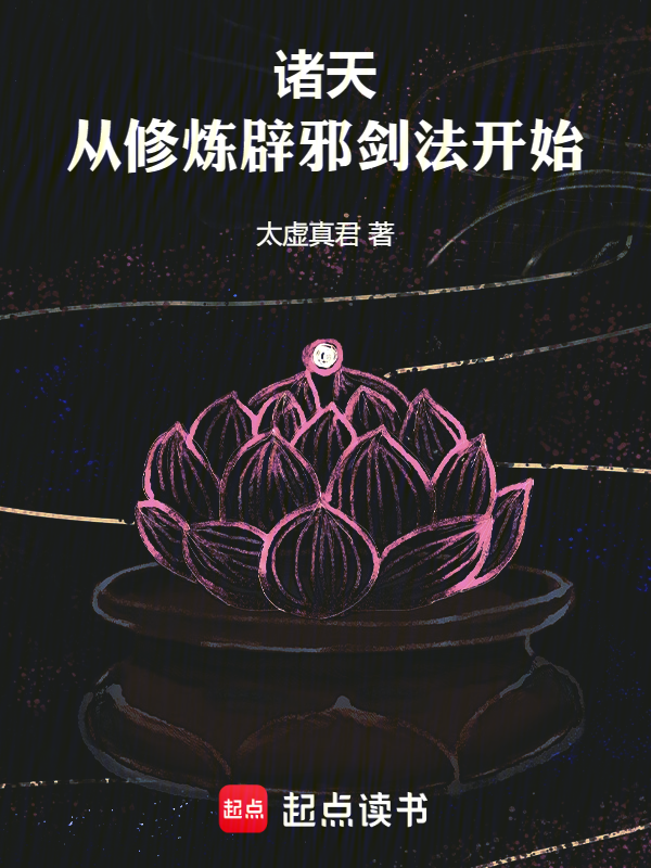 诸天,从修炼辟邪剑法开始 封面