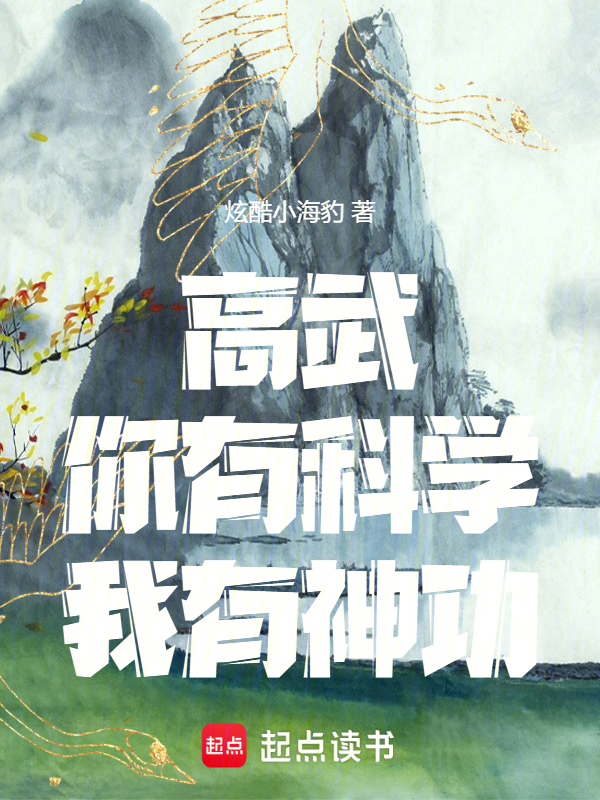 高武：你有科学，我有神功！ 封面