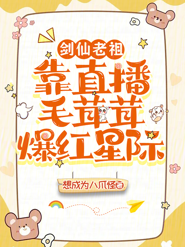 剑仙老祖靠直播毛茸茸爆红星际 封面