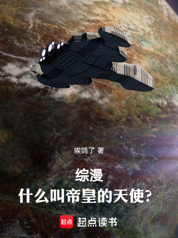 综漫:什么叫帝皇的天使?