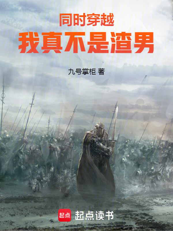 同时穿越:我真不是渣男 封面