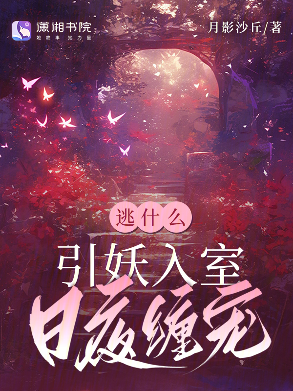 逃什么，引妖入室日夜缠宠 封面