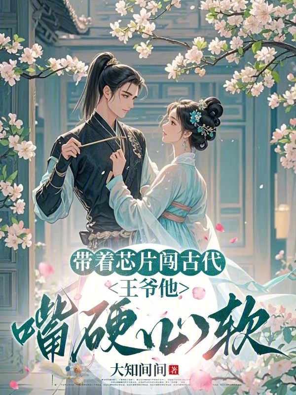 带着芯片闯古代：王爷他嘴硬心软 封面
