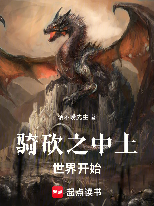 骑砍之从中土世界开始