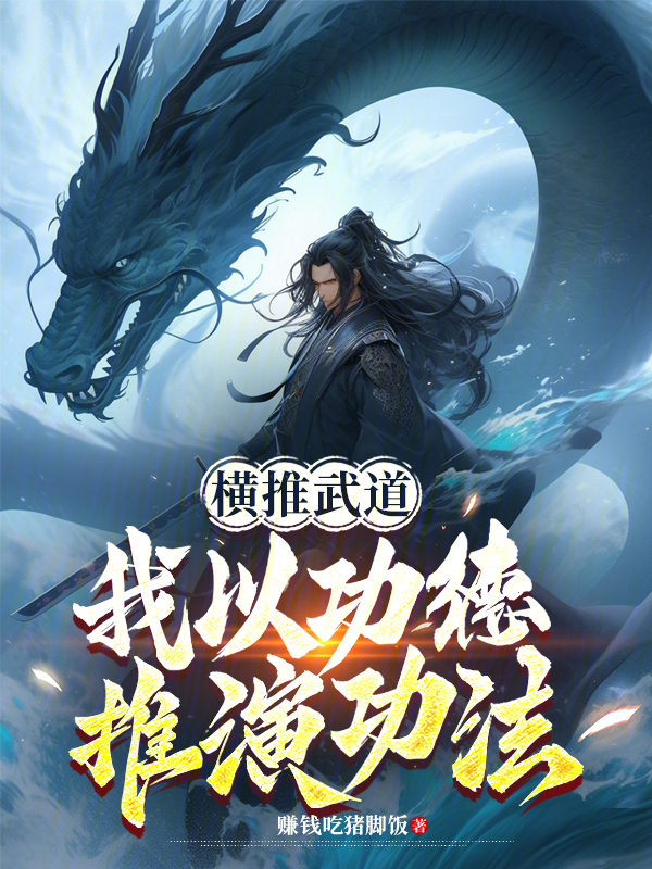 横推武道,我以功德推演功法