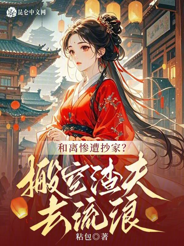 和离惨遭抄家?搬空渣夫去流放 封面