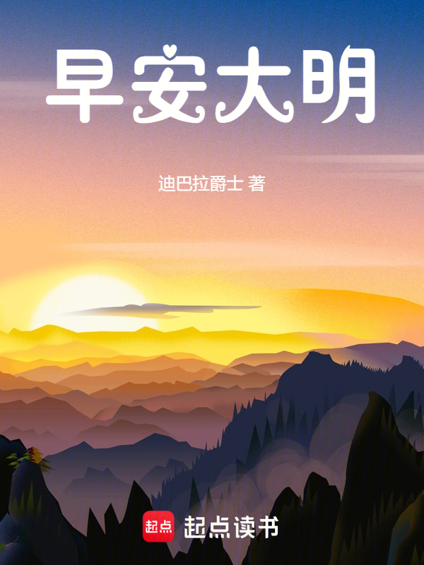 早安大明 封面