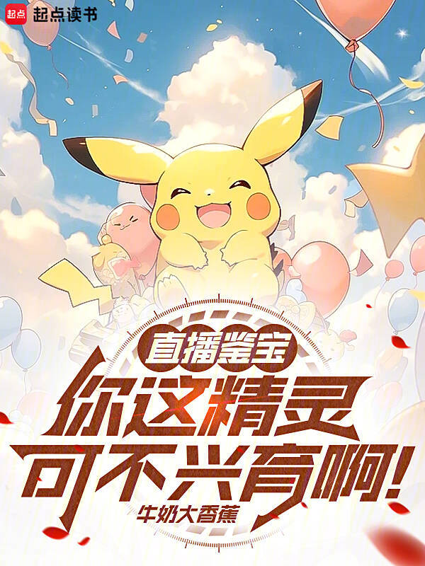 直播鉴宝:你这精灵可不兴育啊!