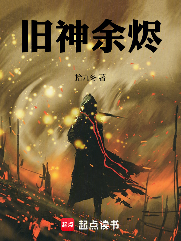 旧神余烬