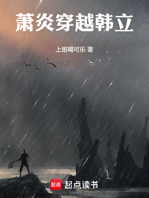 凡人:萧炎穿越韩立