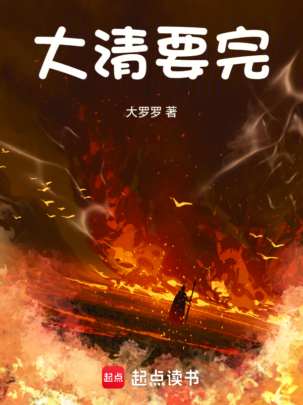 大清要完 封面