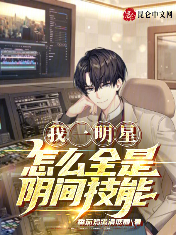 我一明星，怎么全是阴间技能 封面