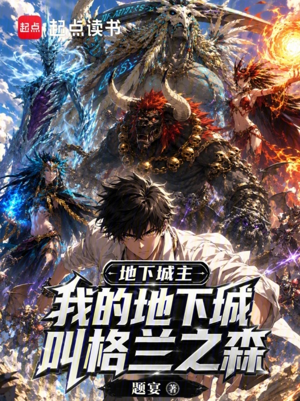 地下城主：我的地下城叫格兰之森小说封面