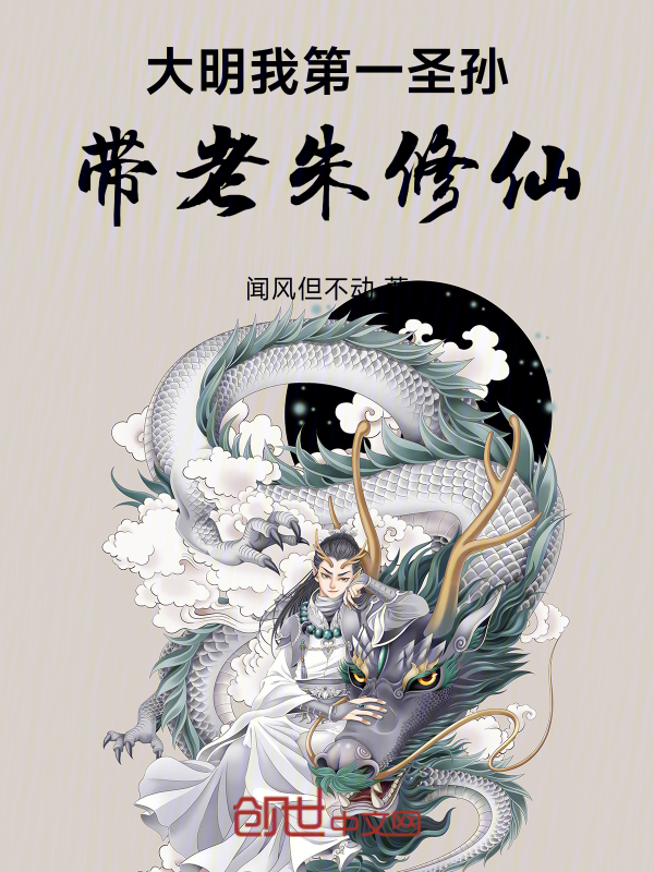 大明:我!第一圣孙,带老朱修仙 封面