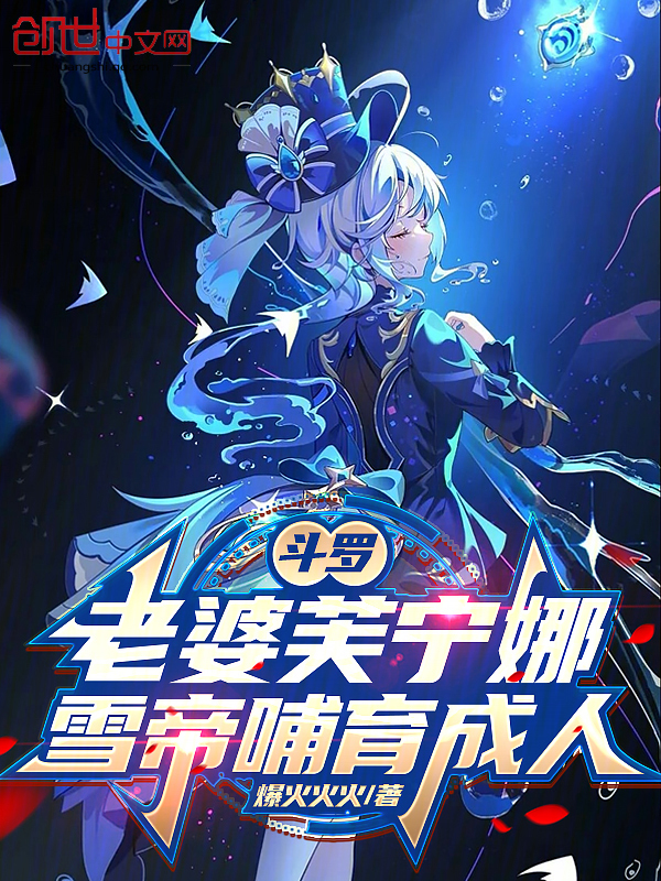 斗罗:老婆芙宁娜,雪帝哺育成人 封面