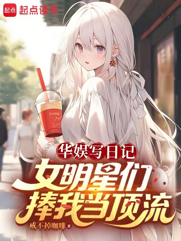 华娱写日记，女明星们捧我当顶流 封面