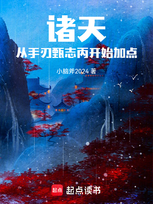 诸天：从手刃甄志丙开始加点 封面