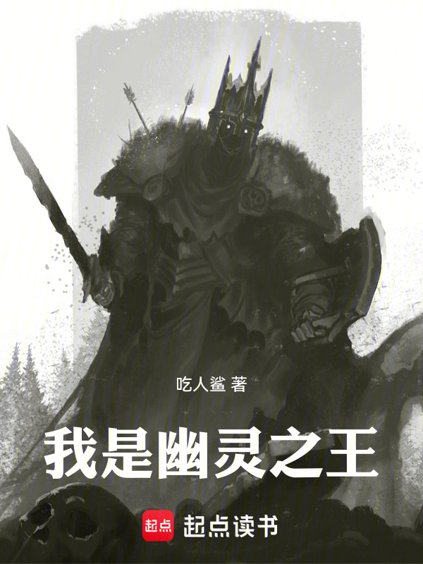 我,是幽灵之王!!