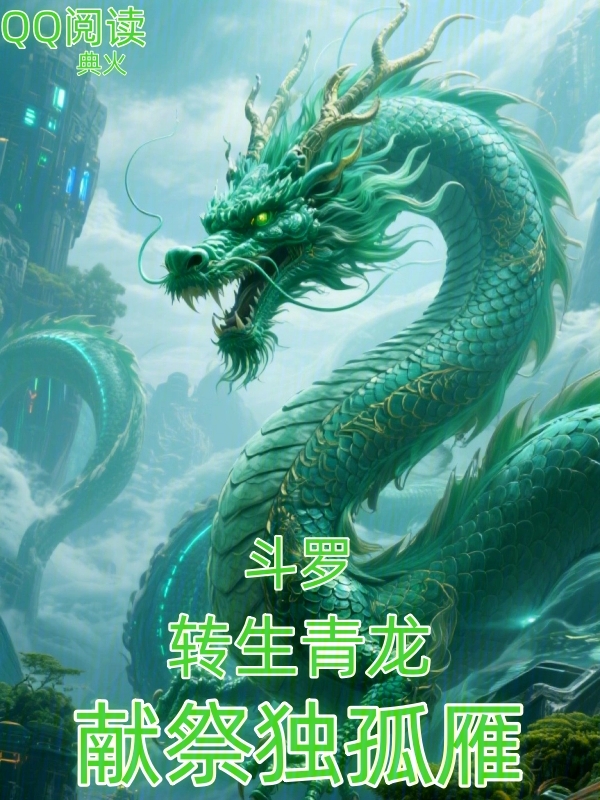 斗罗:转生青龙,献祭独孤雁 封面