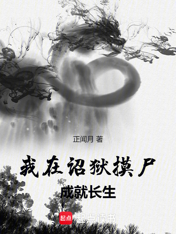 我在诏狱摸尸成就长生 封面