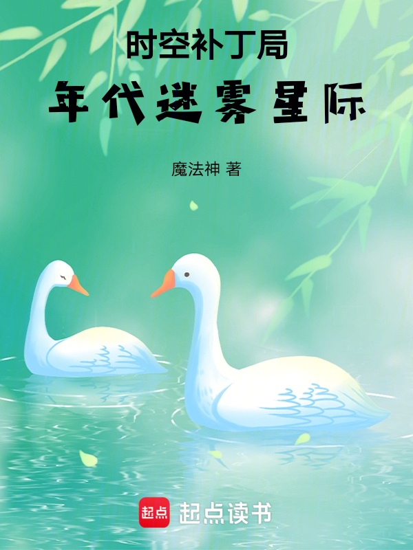 时空补丁局:年代,迷雾,星际