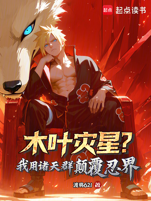 木叶灾星?我用诸天群颠覆忍界