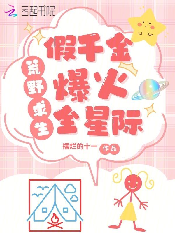 荒岛求生，假千金养虎崽萌哭星际 封面