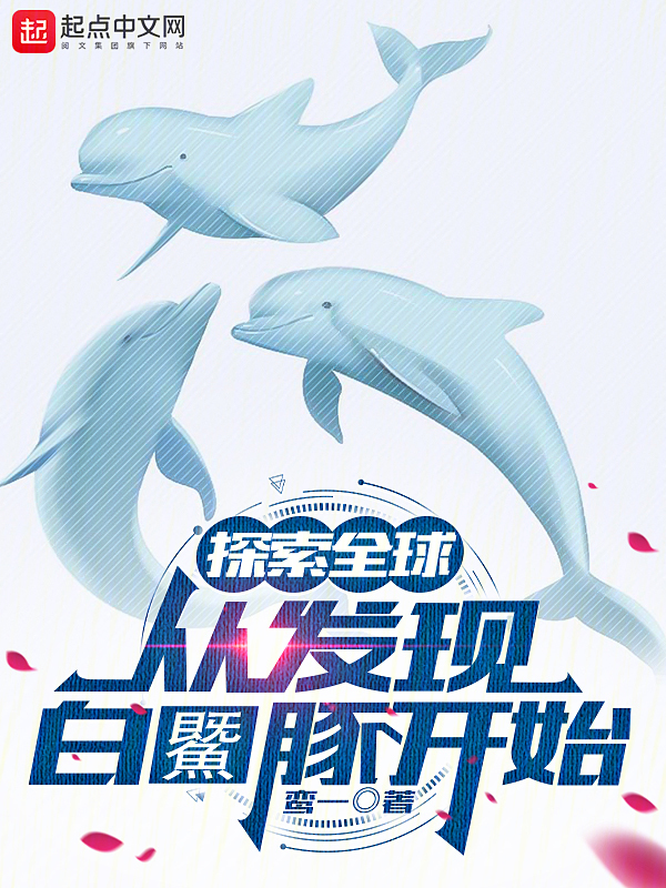 探索全球:从发现白鱀豚开始 封面