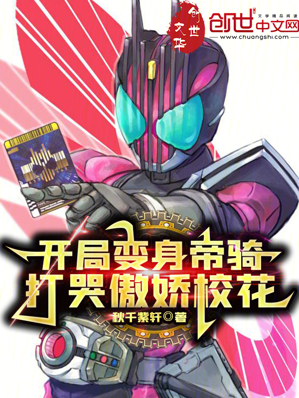 开局变身帝骑，打哭傲娇校花 封面