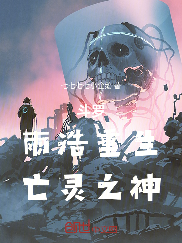 斗罗:雨浩重生,亡灵之神