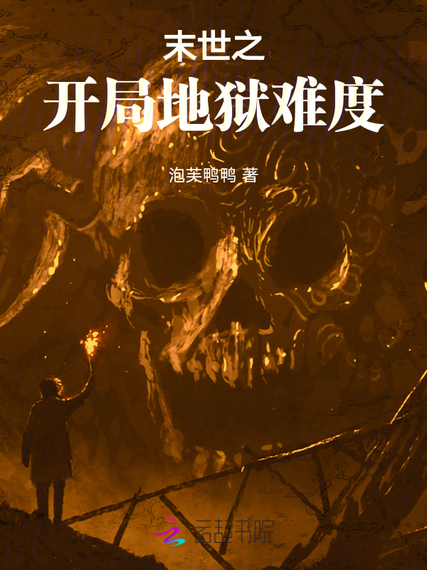 末世之开局地狱难度 封面