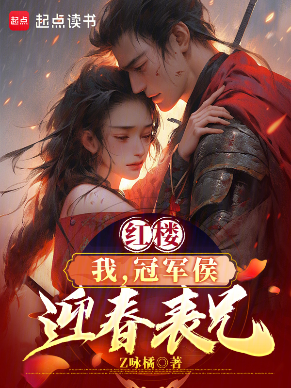 红楼:我,冠军侯,迎春表兄