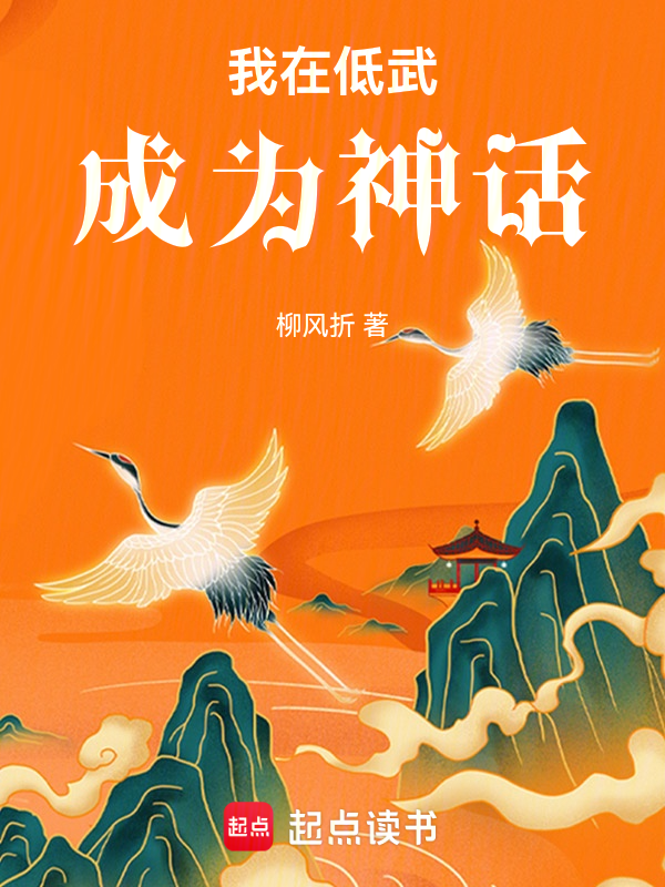 我在低武成为神话 封面