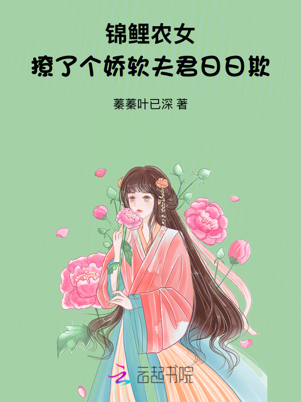 锦鲤农女:撩了个娇软夫君日日欺 封面