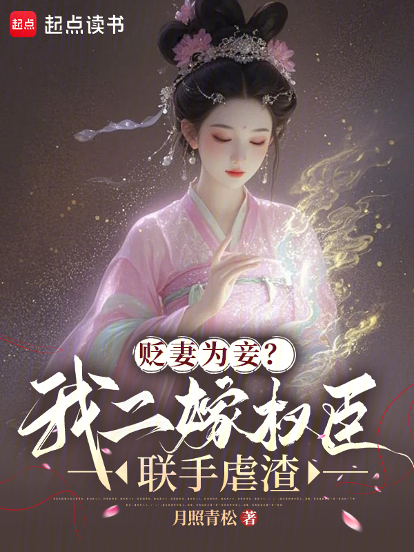 贬妻为妾?我二嫁权臣联手虐渣 封面