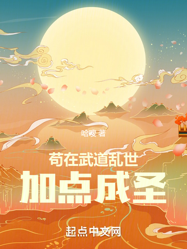 苟在武道乱世加点成圣 封面