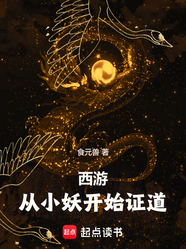 西游,从小妖开始证道