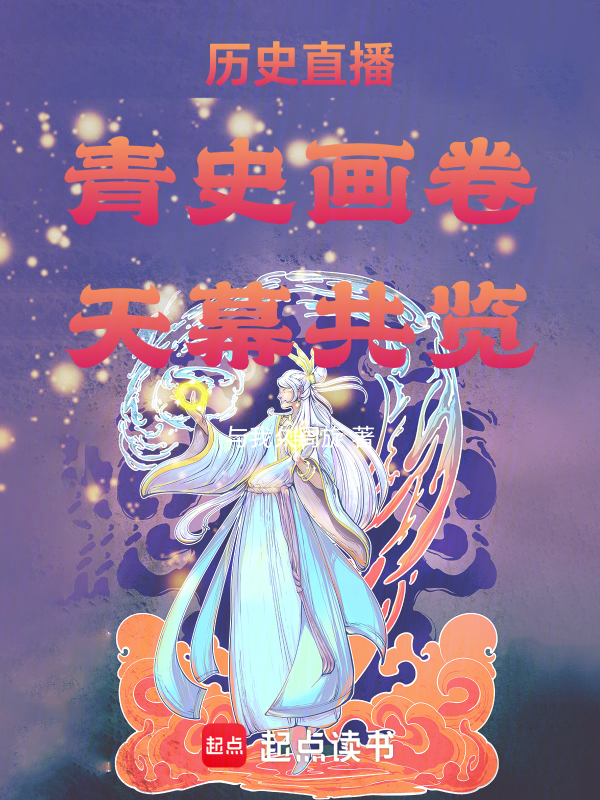 历史直播：青史画卷，天幕共览 封面