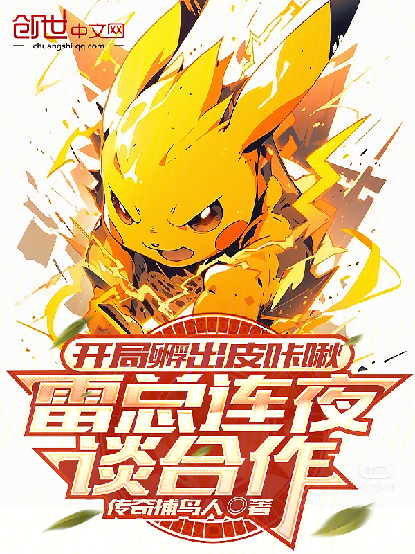 开局孵出皮咔啾,雷总连夜谈合作 封面