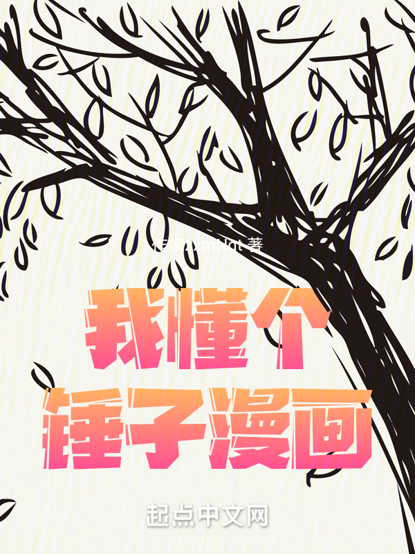 我懂个锤子漫画 封面