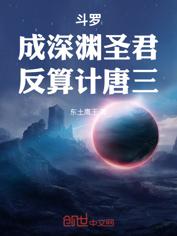 斗罗:成深渊圣君,反算计唐三