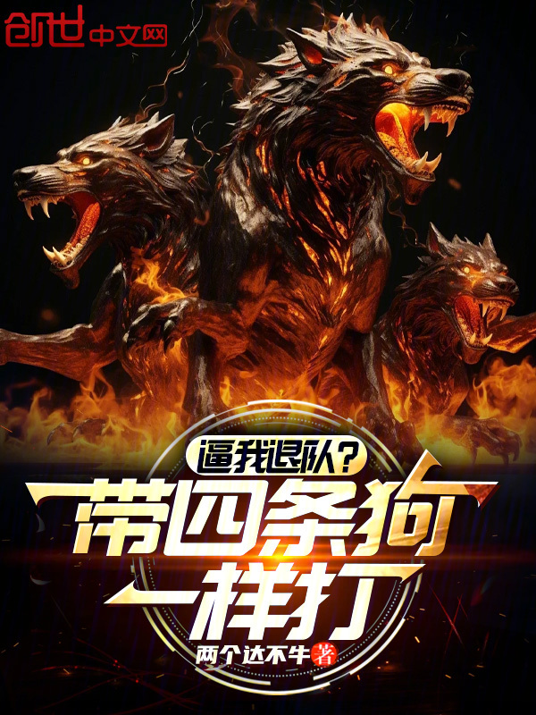 逼我退队？带四条狗一样打！ 封面