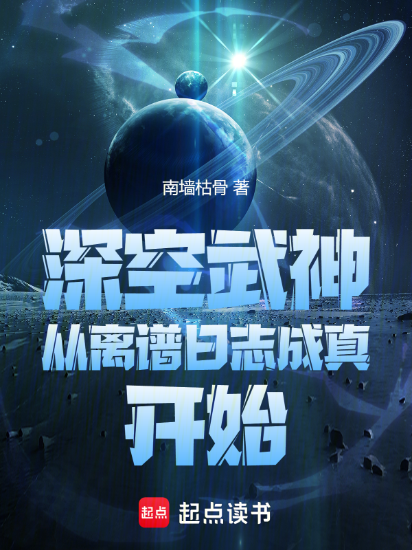 深空武神,从离谱日志成真开始 封面