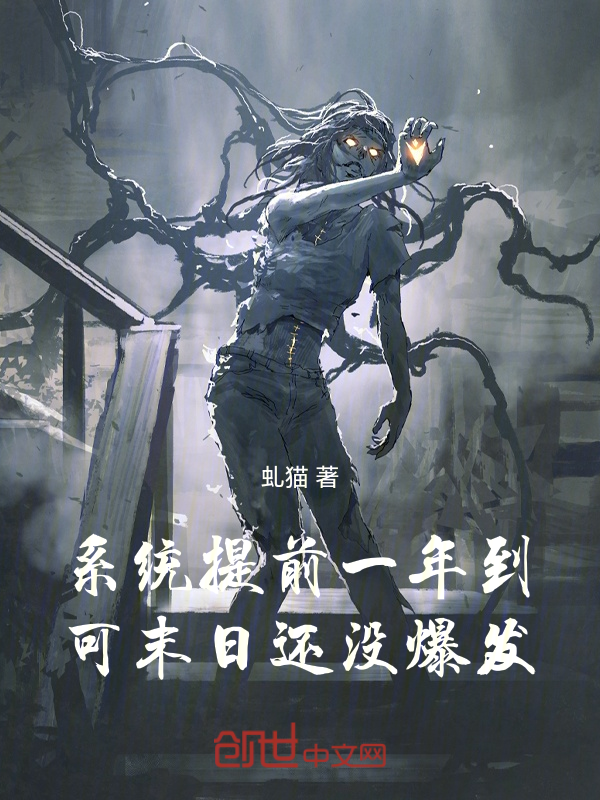 系统提前一年到,可末日还没爆发 封面